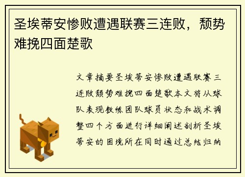 圣埃蒂安惨败遭遇联赛三连败，颓势难挽四面楚歌