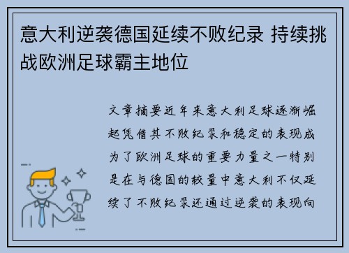 意大利逆袭德国延续不败纪录 持续挑战欧洲足球霸主地位