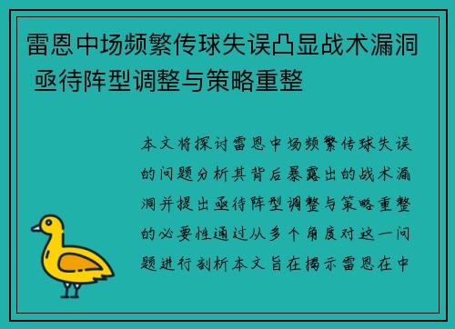 雷恩中场频繁传球失误凸显战术漏洞 亟待阵型调整与策略重整