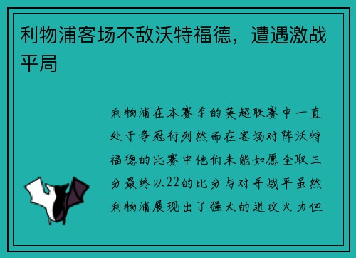 利物浦客场不敌沃特福德，遭遇激战平局