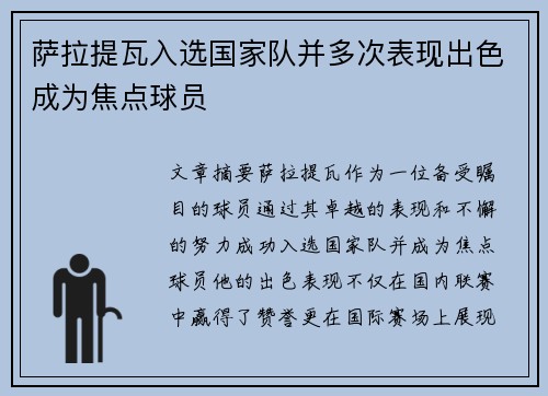 萨拉提瓦入选国家队并多次表现出色成为焦点球员