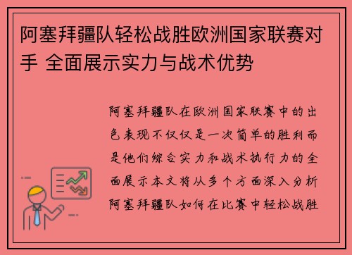 阿塞拜疆队轻松战胜欧洲国家联赛对手 全面展示实力与战术优势