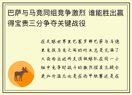 巴萨与马竞同组竞争激烈 谁能胜出赢得宝贵三分争夺关键战役