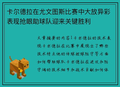 卡尔德拉在尤文图斯比赛中大放异彩表现抢眼助球队迎来关键胜利