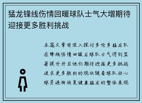 猛龙锋线伤情回暖球队士气大增期待迎接更多胜利挑战