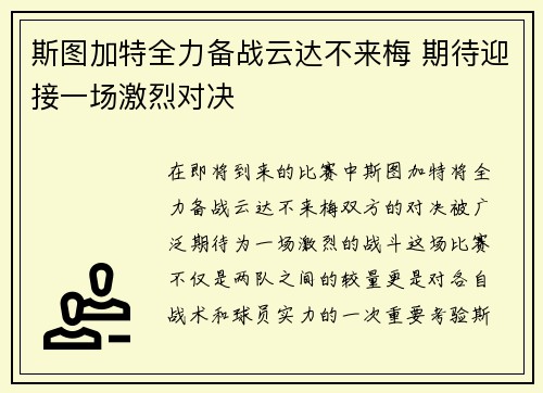 斯图加特全力备战云达不来梅 期待迎接一场激烈对决
