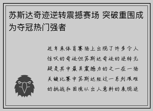 苏斯达奇迹逆转震撼赛场 突破重围成为夺冠热门强者
