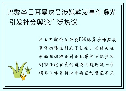巴黎圣日耳曼球员涉嫌欺凌事件曝光 引发社会舆论广泛热议
