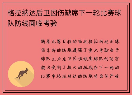 格拉纳达后卫因伤缺席下一轮比赛球队防线面临考验