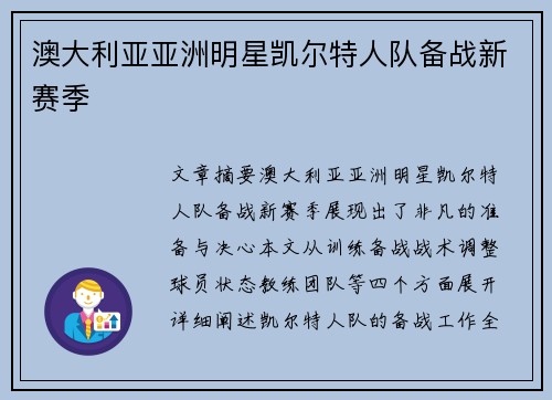 澳大利亚亚洲明星凯尔特人队备战新赛季