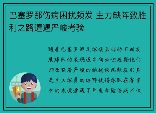 巴塞罗那伤病困扰频发 主力缺阵致胜利之路遭遇严峻考验