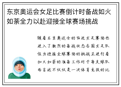 东京奥运会女足比赛倒计时备战如火如荼全力以赴迎接全球赛场挑战