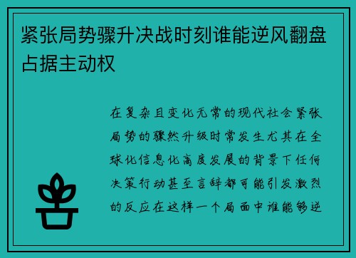 紧张局势骤升决战时刻谁能逆风翻盘占据主动权