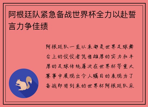 阿根廷队紧急备战世界杯全力以赴誓言力争佳绩
