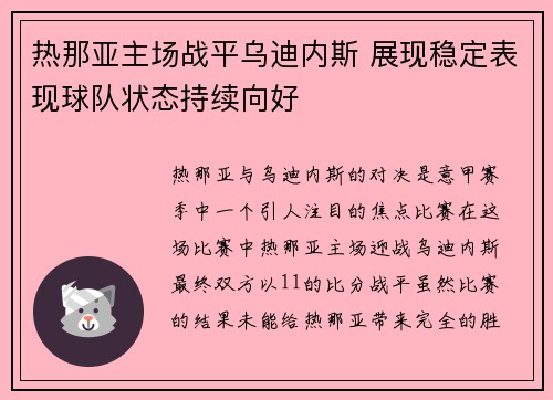 热那亚主场战平乌迪内斯 展现稳定表现球队状态持续向好