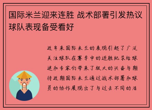 国际米兰迎来连胜 战术部署引发热议球队表现备受看好
