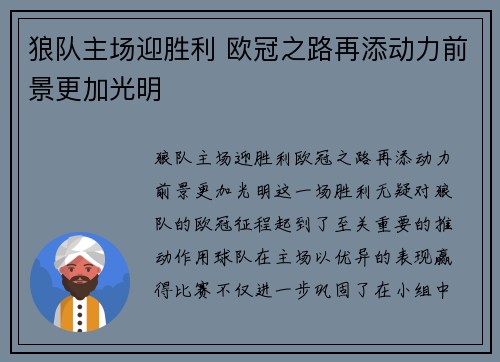 狼队主场迎胜利 欧冠之路再添动力前景更加光明
