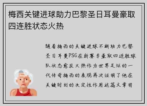 梅西关键进球助力巴黎圣日耳曼豪取四连胜状态火热