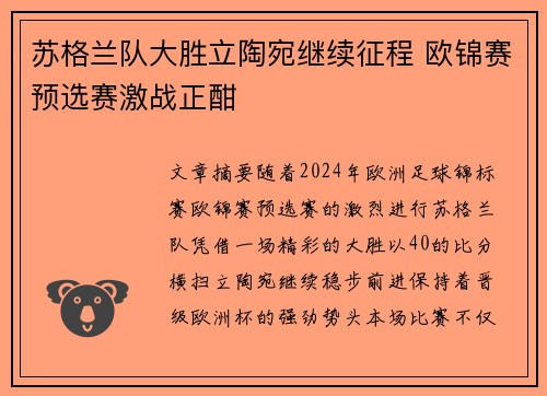 苏格兰队大胜立陶宛继续征程 欧锦赛预选赛激战正酣