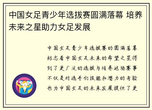 中国女足青少年选拔赛圆满落幕 培养未来之星助力女足发展
