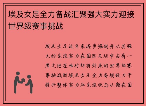 埃及女足全力备战汇聚强大实力迎接世界级赛事挑战
