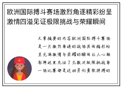欧洲国际搏斗赛场激烈角逐精彩纷呈激情四溢见证极限挑战与荣耀瞬间