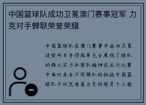中国篮球队成功卫冕澳门赛事冠军 力克对手蝉联荣誉荣耀