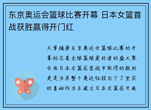 东京奥运会篮球比赛开幕 日本女篮首战获胜赢得开门红