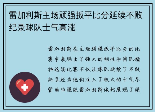 雷加利斯主场顽强扳平比分延续不败纪录球队士气高涨