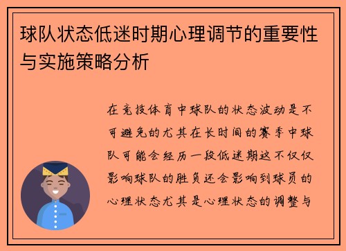 球队状态低迷时期心理调节的重要性与实施策略分析