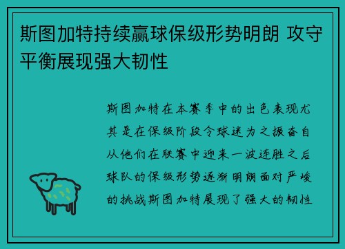 斯图加特持续赢球保级形势明朗 攻守平衡展现强大韧性