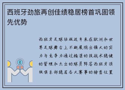 西班牙劲旅再创佳绩稳居榜首巩固领先优势