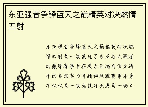 东亚强者争锋蓝天之巅精英对决燃情四射