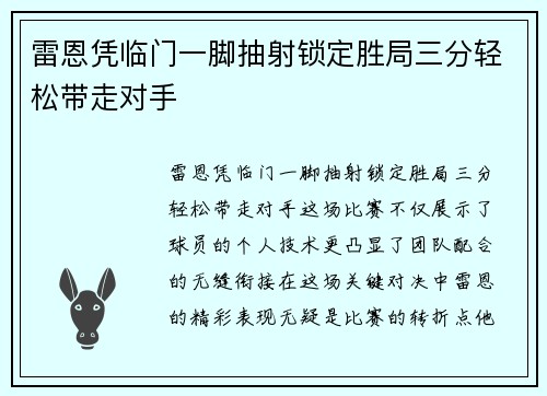 雷恩凭临门一脚抽射锁定胜局三分轻松带走对手