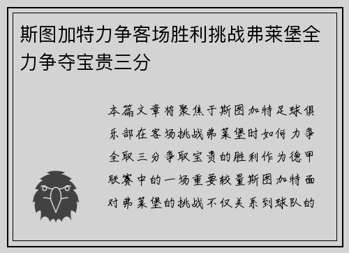 斯图加特力争客场胜利挑战弗莱堡全力争夺宝贵三分
