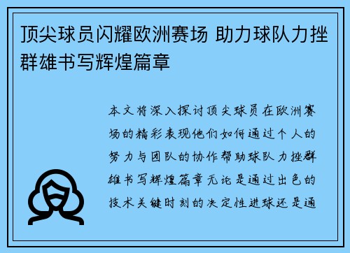 顶尖球员闪耀欧洲赛场 助力球队力挫群雄书写辉煌篇章