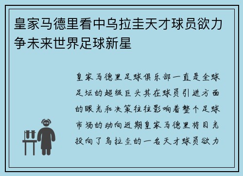 皇家马德里看中乌拉圭天才球员欲力争未来世界足球新星
