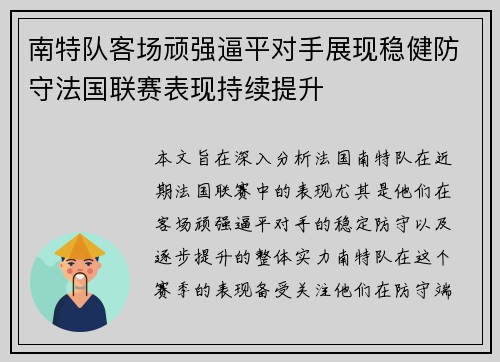 南特队客场顽强逼平对手展现稳健防守法国联赛表现持续提升