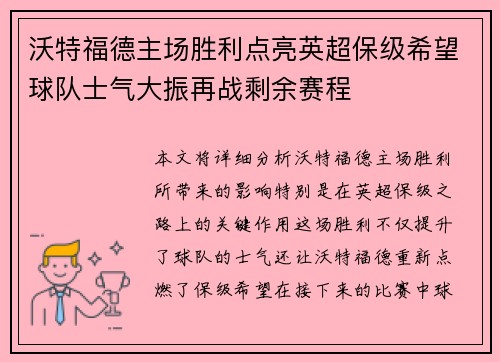 沃特福德主场胜利点亮英超保级希望球队士气大振再战剩余赛程