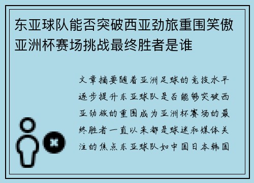 东亚球队能否突破西亚劲旅重围笑傲亚洲杯赛场挑战最终胜者是谁