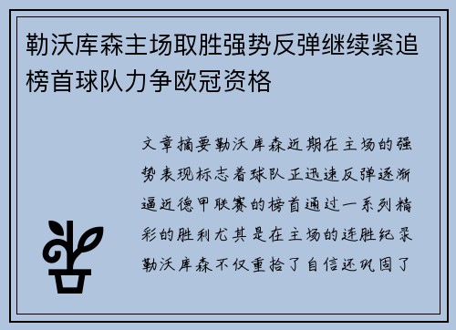 勒沃库森主场取胜强势反弹继续紧追榜首球队力争欧冠资格