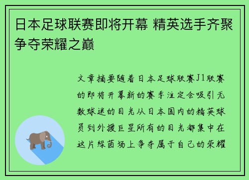 日本足球联赛即将开幕 精英选手齐聚争夺荣耀之巅