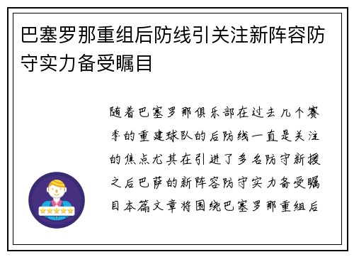巴塞罗那重组后防线引关注新阵容防守实力备受瞩目