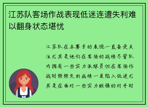 江苏队客场作战表现低迷连遭失利难以翻身状态堪忧