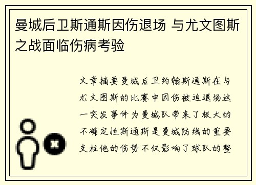 曼城后卫斯通斯因伤退场 与尤文图斯之战面临伤病考验