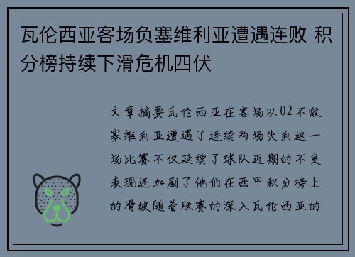瓦伦西亚客场负塞维利亚遭遇连败 积分榜持续下滑危机四伏