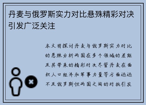 丹麦与俄罗斯实力对比悬殊精彩对决引发广泛关注