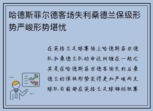 哈德斯菲尔德客场失利桑德兰保级形势严峻形势堪忧