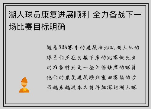 湖人球员康复进展顺利 全力备战下一场比赛目标明确