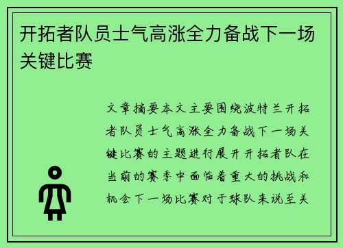 开拓者队员士气高涨全力备战下一场关键比赛